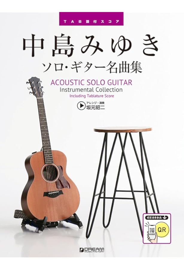 永久保存版 中島みゆき ギター弾き語り曲集 名曲の数々を収載した